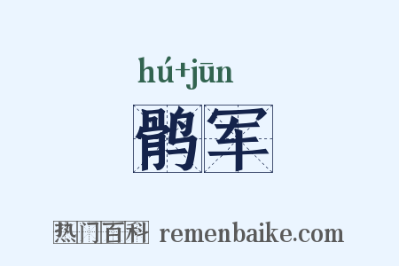 鹘军是什么意思的图片